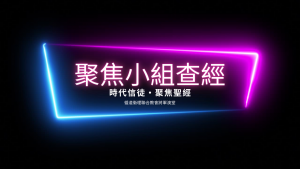 聚焦查經版面